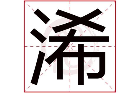 浠 意思|莃的意思，莃字的意思